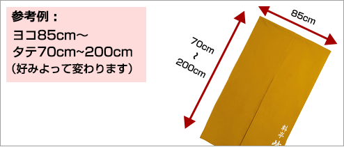 参考例：ヨコ85cm～×タテ70～200cm(好みによって変わります)