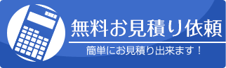 無料お見積り依頼