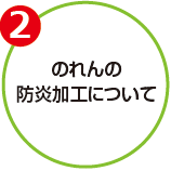 のれんの防炎加工について