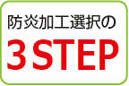 防炎加工選択の3STEP