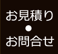 お見積り・お問合せ